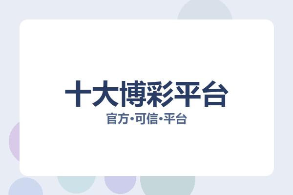 十大博彩平台 主视觉