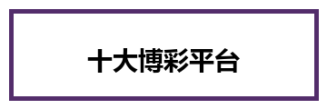 十大博彩平台